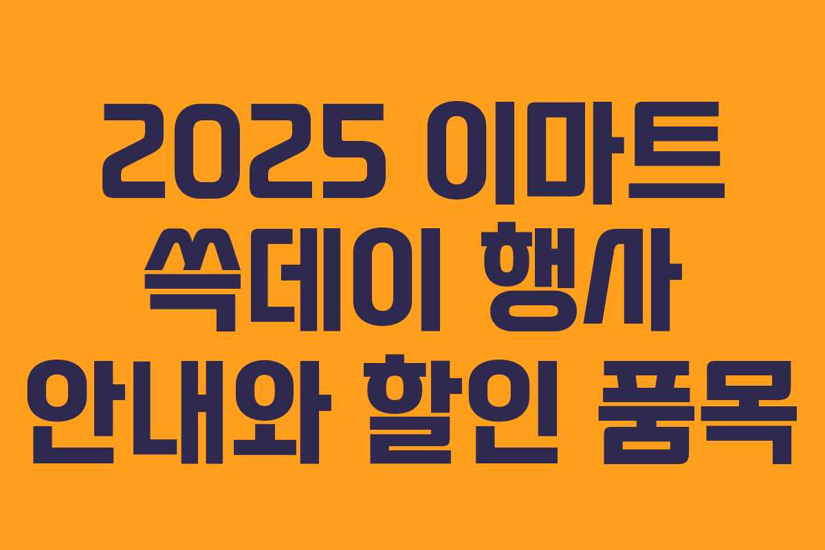2025 이마트 쓱데이 행사 안내와 할인 품목