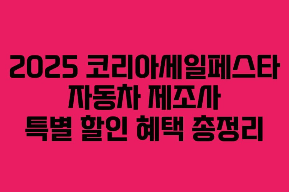 2025 코리아세일페스타 자동차 제조사 특별 할인 혜택 총정리