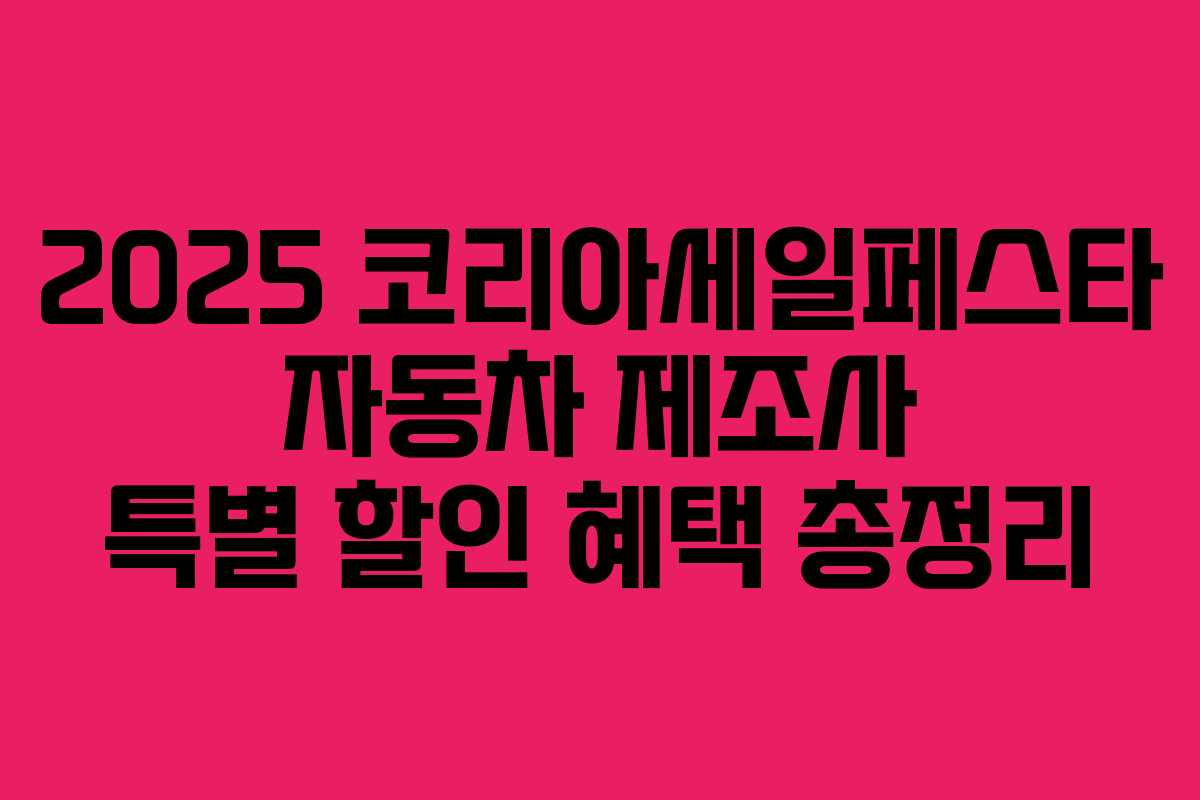 2025 코리아세일페스타 자동차 제조사 특별 할인 혜택 총정리
