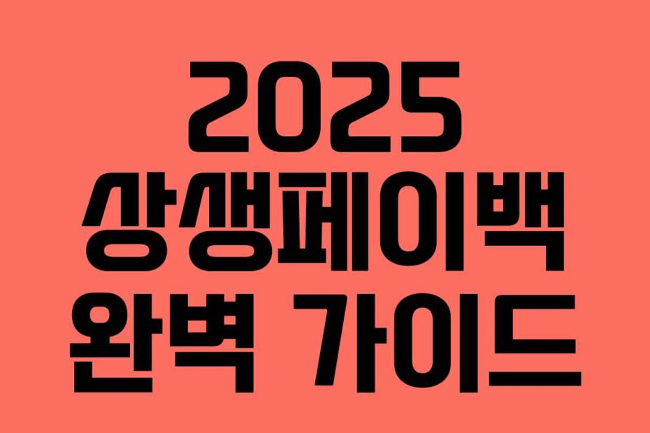 2025 상생페이백 완벽 가이드