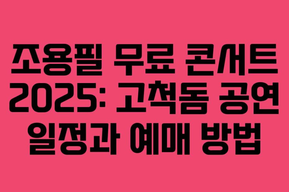 조용필 무료 콘서트 2025: 고척돔 공연 일정과 예매 방법
