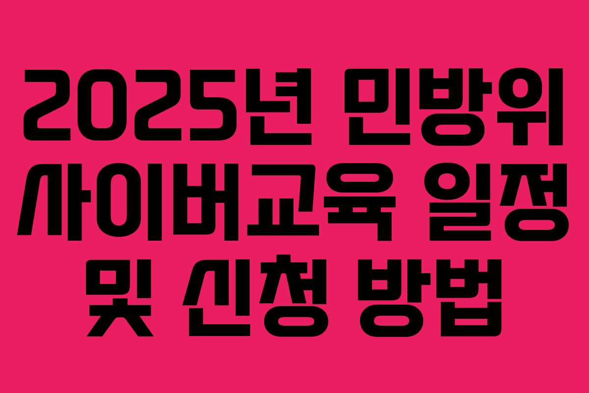 2025년 민방위 사이버교육 일정 및 신청 방법