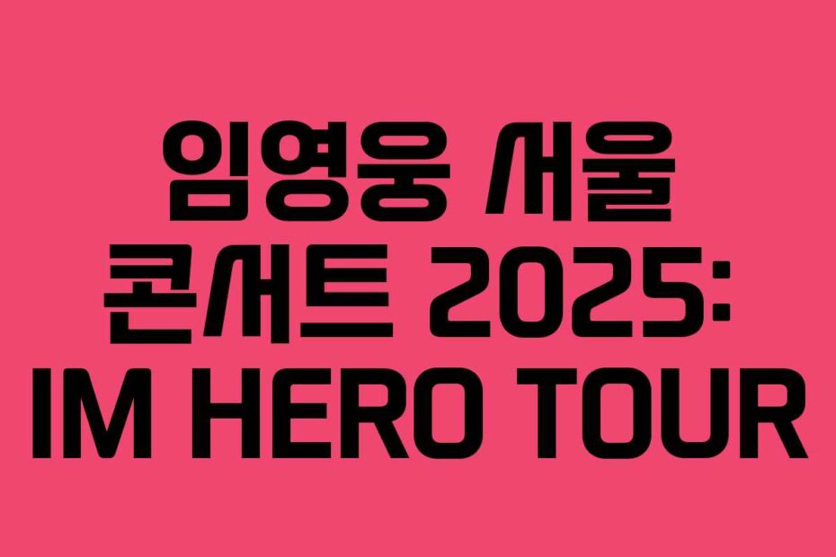임영웅 서울 콘서트 2025: IM HERO TOUR