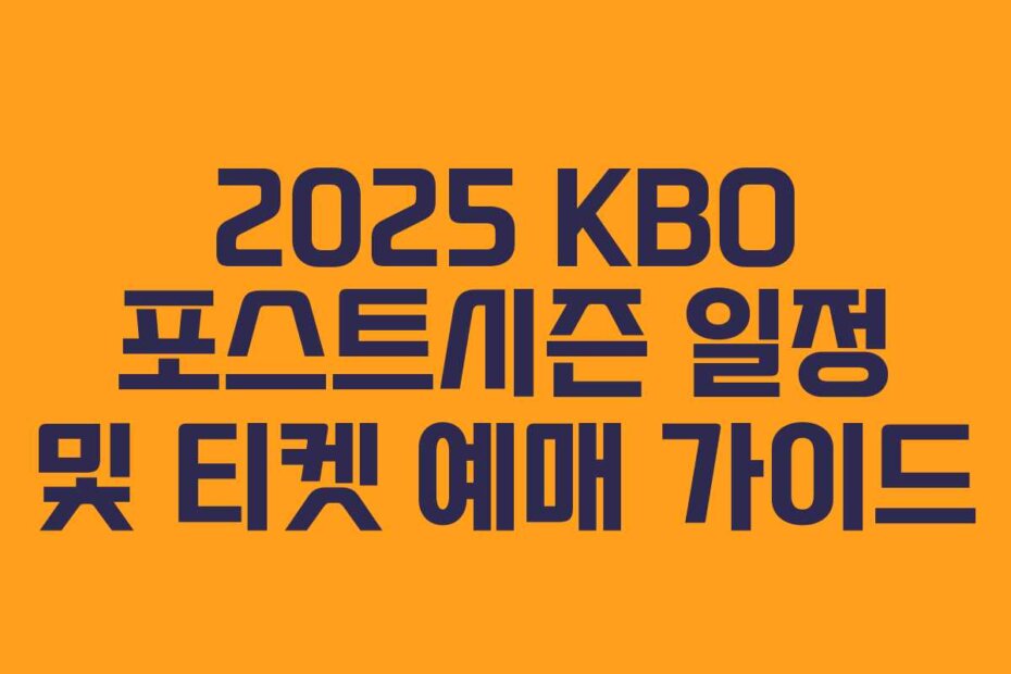 2025 KBO 포스트시즌 일정 및 티켓 예매 가이드