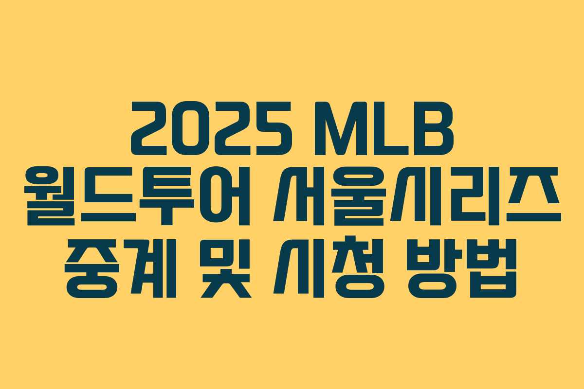 2025 MLB 월드투어 서울시리즈 중계 및 시청 방법