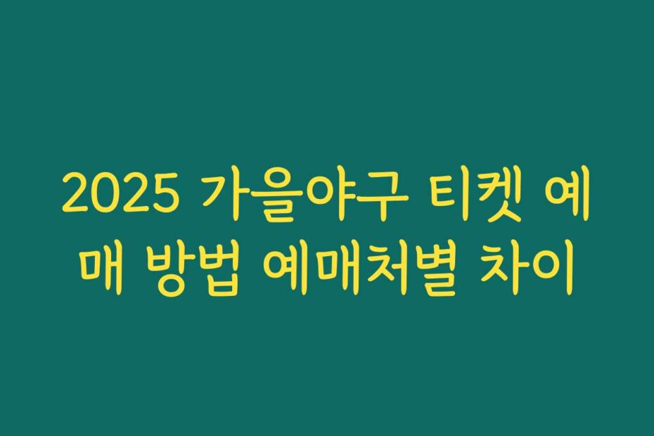 2025 가을야구 티켓 예매 방법 예매처별 차이