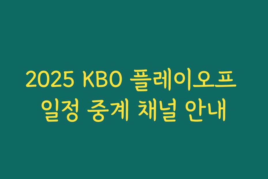 2025 KBO 플레이오프 일정 중계 채널 안내
