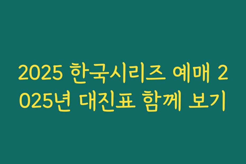 2025 한국시리즈 예매 2025년 대진표 함께 보기
