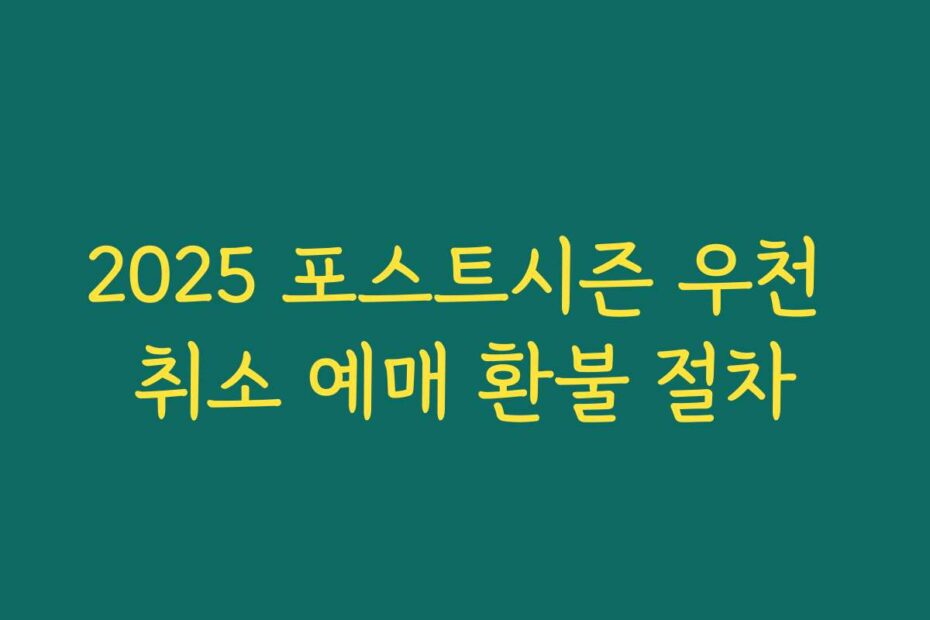 2025 포스트시즌 우천 취소 예매 환불 절차