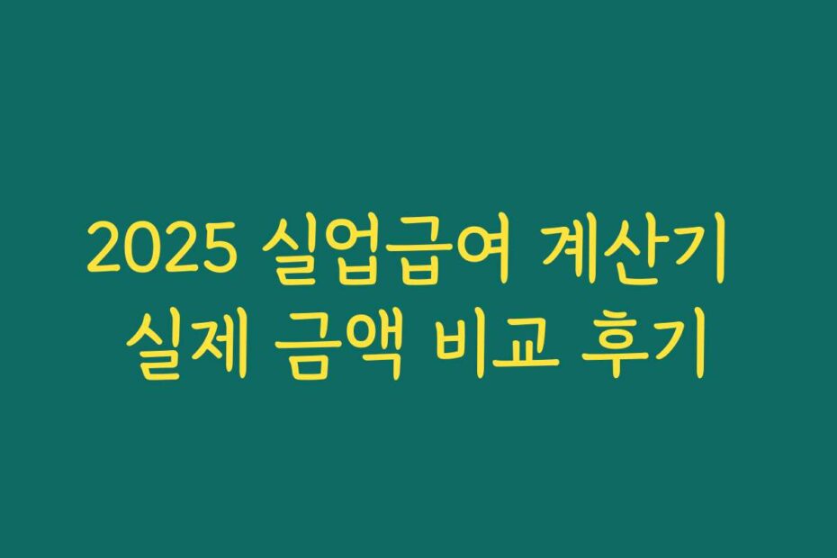 2025 실업급여 계산기 실제 금액 비교 후기