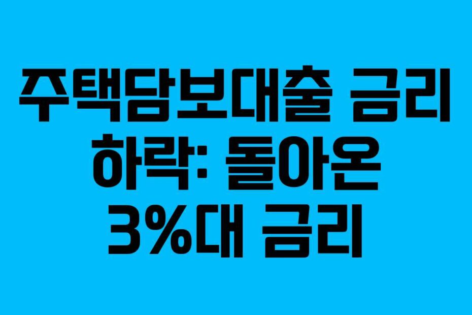 주택담보대출 금리 하락: 돌아온 3%대 금리