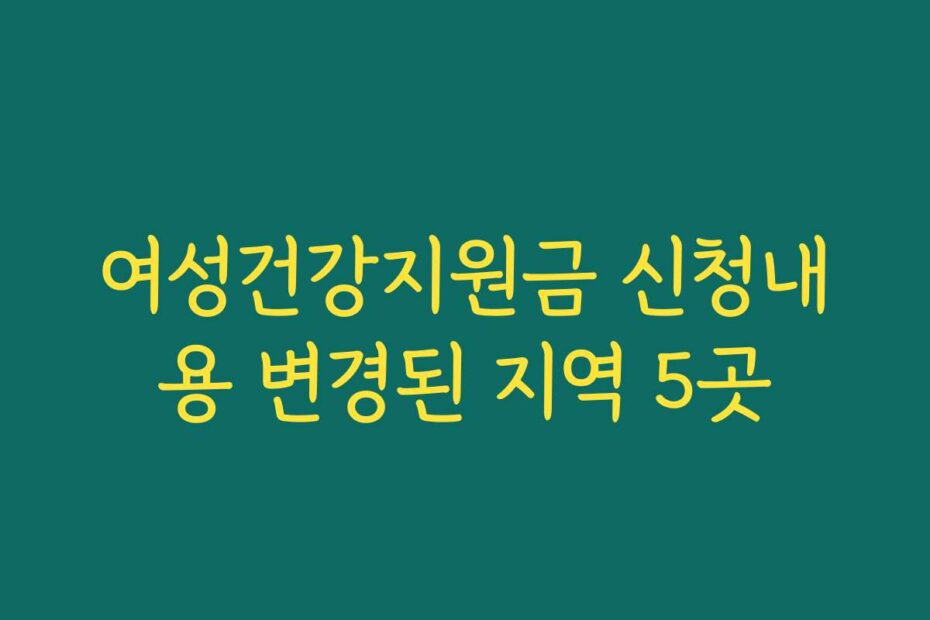 여성건강지원금 신청내용 변경된 지역 5곳