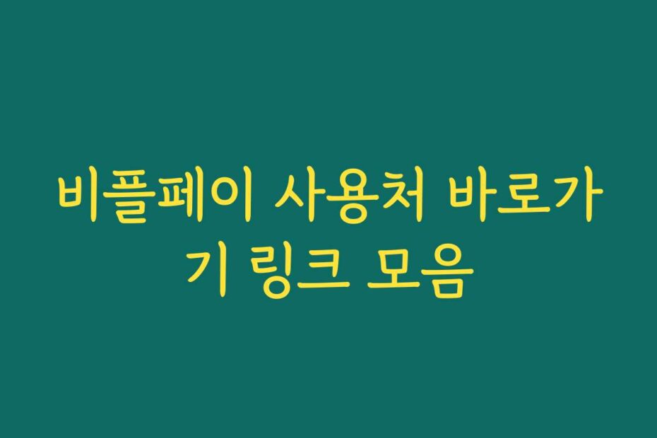 비플페이 사용처 바로가기 링크 모음