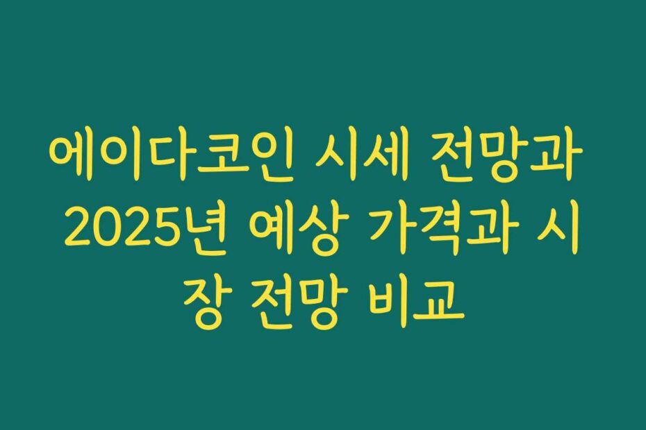 에이다코인 시세 전망과 2025년 예상 가격과 시장 전망 비교