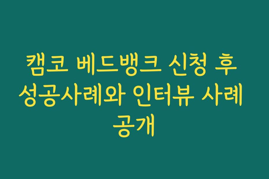 캠코 베드뱅크 신청 후 성공사례와 인터뷰 사례 공개
