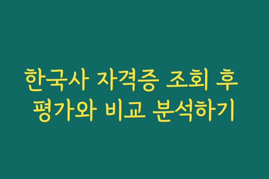 한국사 자격증 조회 후 평가와 비교 분석하기