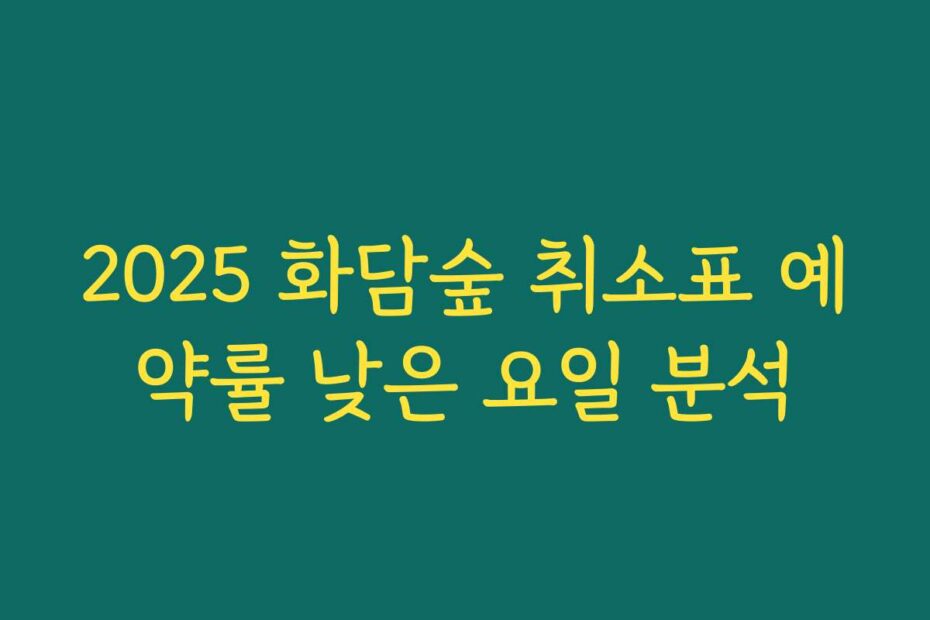 2025 화담숲 취소표 예약률 낮은 요일 분석