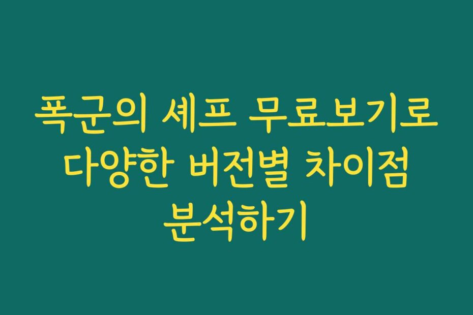 폭군의 셰프 무료보기로 다양한 버전별 차이점 분석하기