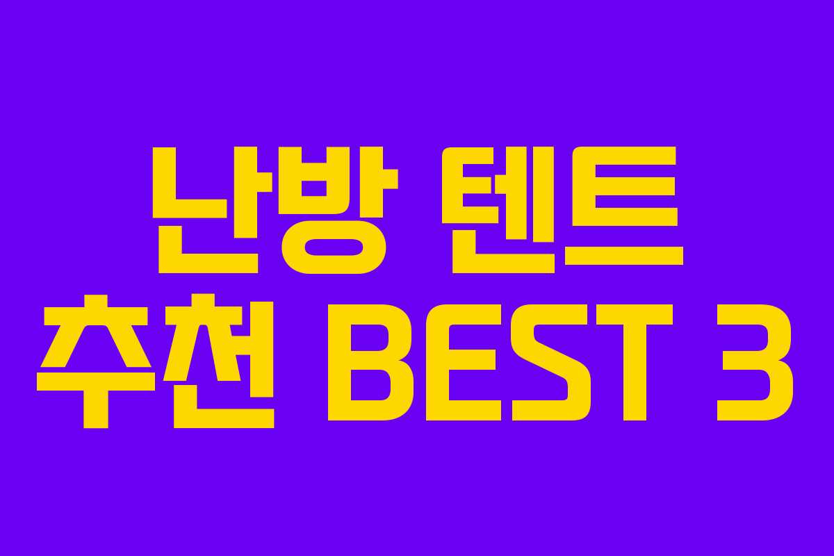 난방 텐트 추천 BEST 3