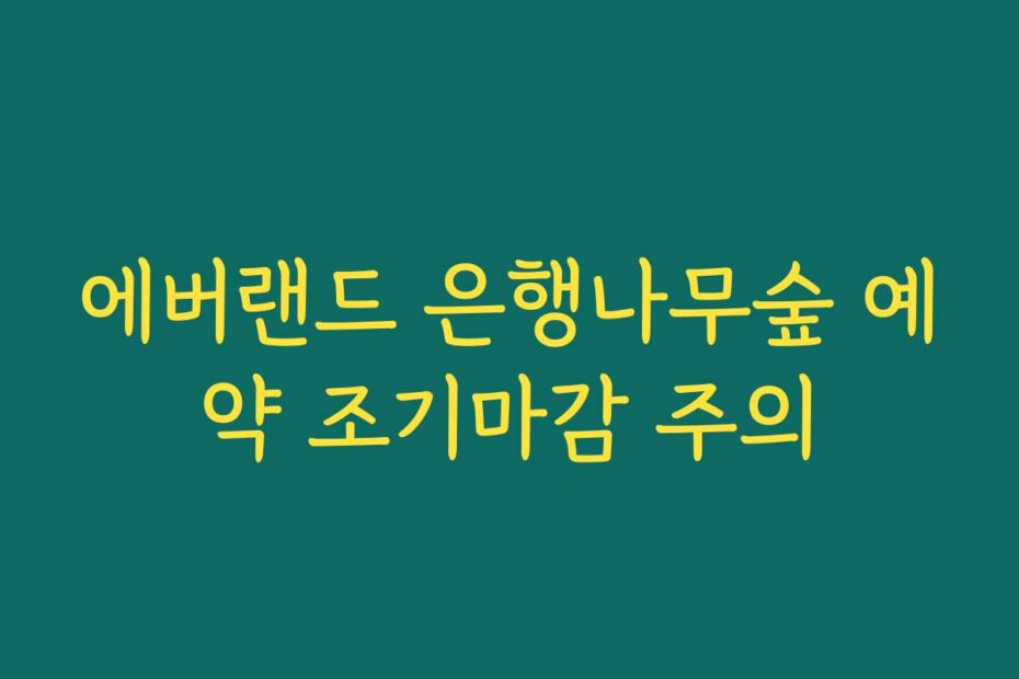 에버랜드 은행나무숲 예약 조기마감 주의