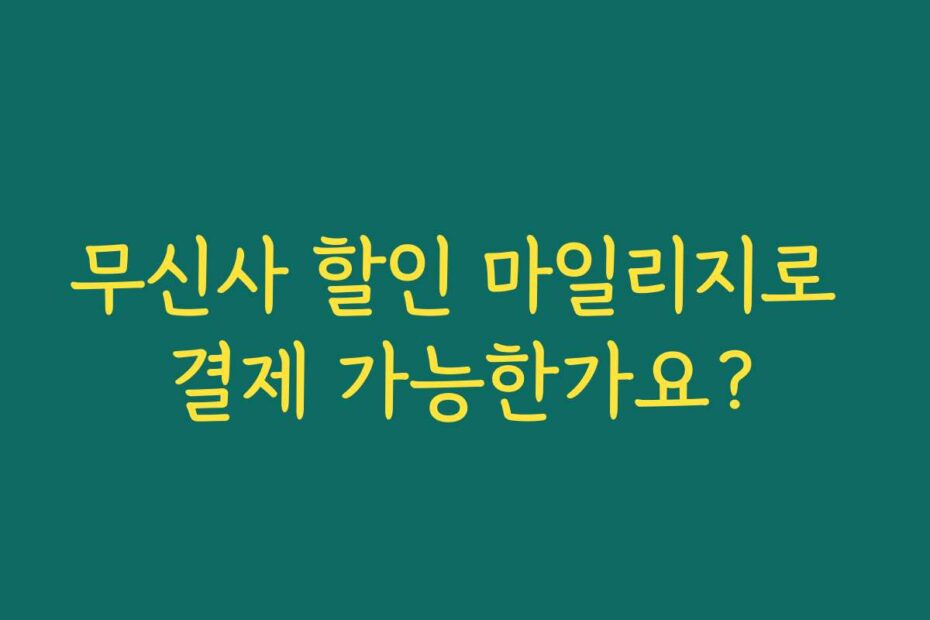 무신사 할인 마일리지로 결제 가능한가요?