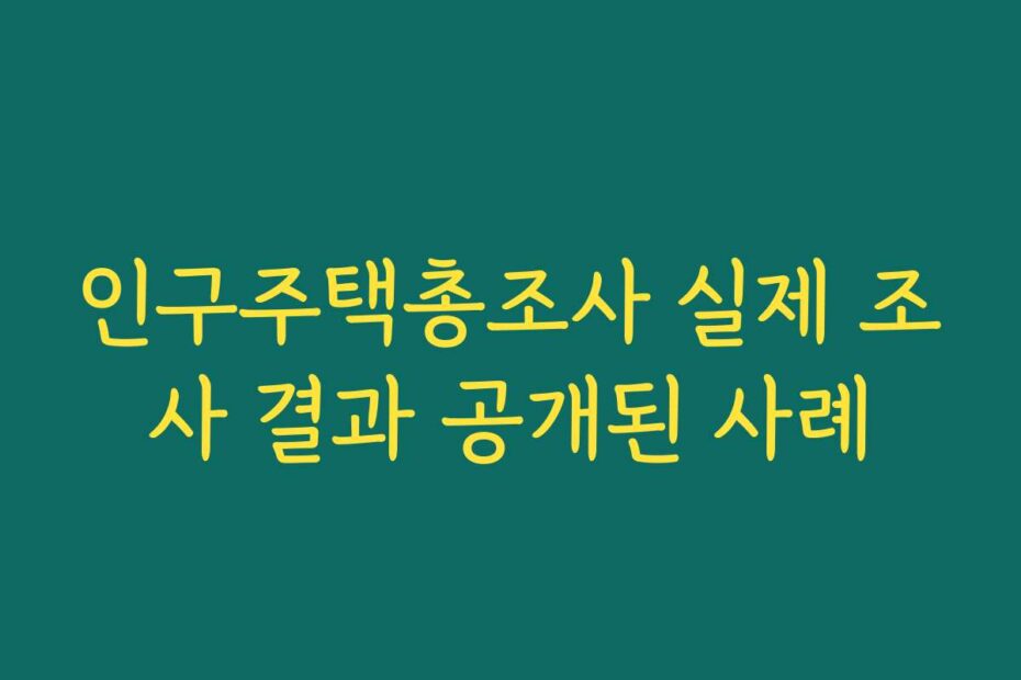 인구주택총조사 실제 조사 결과 공개된 사례