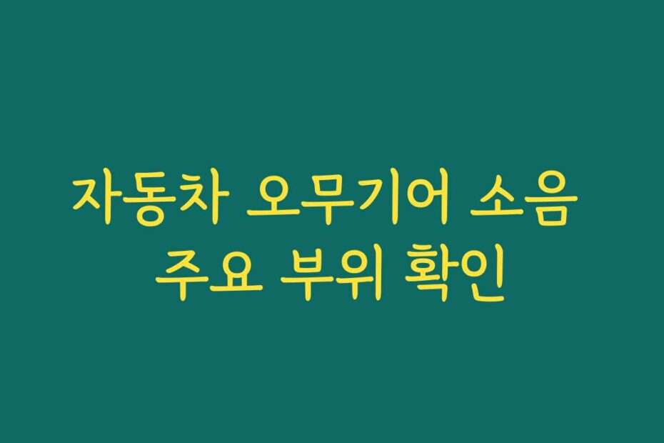 자동차 오무기어 소음 주요 부위 확인
