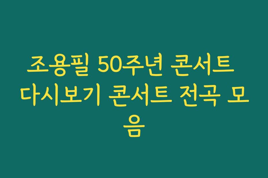 조용필 50주년 콘서트 다시보기 콘서트 전곡 모음