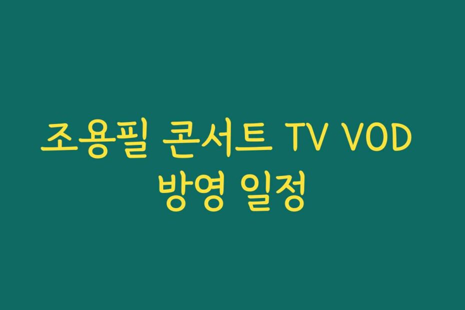 조용필 콘서트 TV VOD 방영 일정