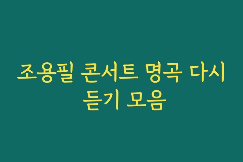 조용필 콘서트 명곡 다시 듣기 모음