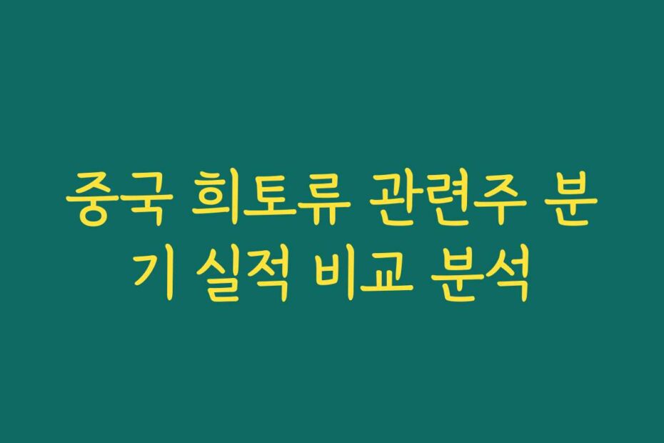 중국 희토류 관련주 분기 실적 비교 분석