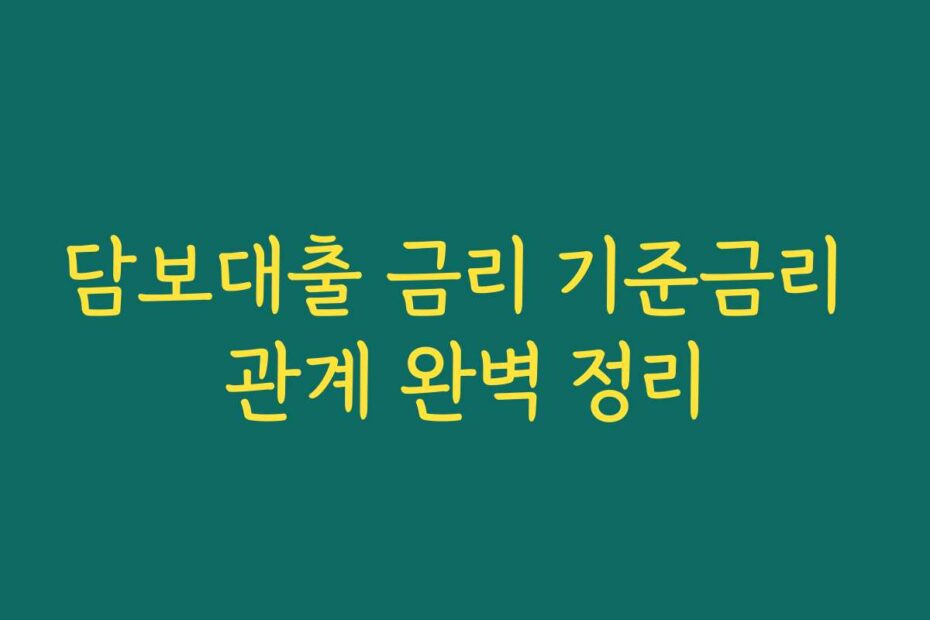 담보대출 금리 기준금리 관계 완벽 정리