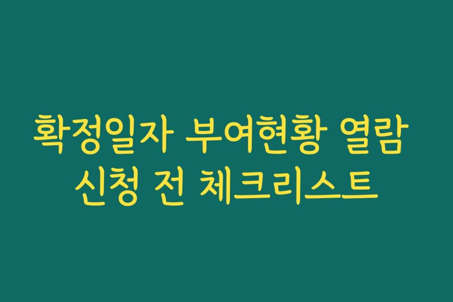 확정일자 부여현황 열람 신청 전 체크리스트