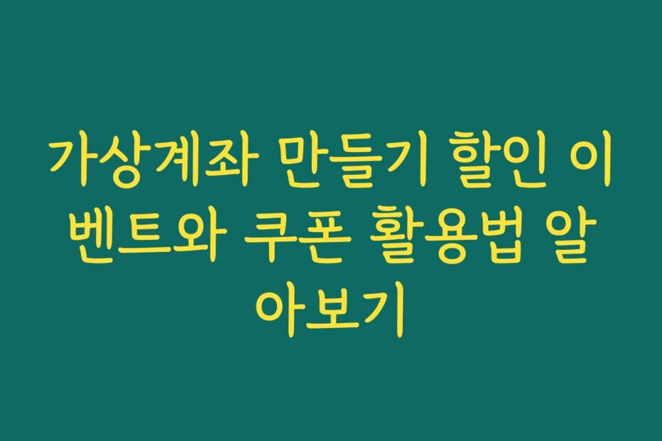 가상계좌 만들기 할인 이벤트와 쿠폰 활용법 알아보기