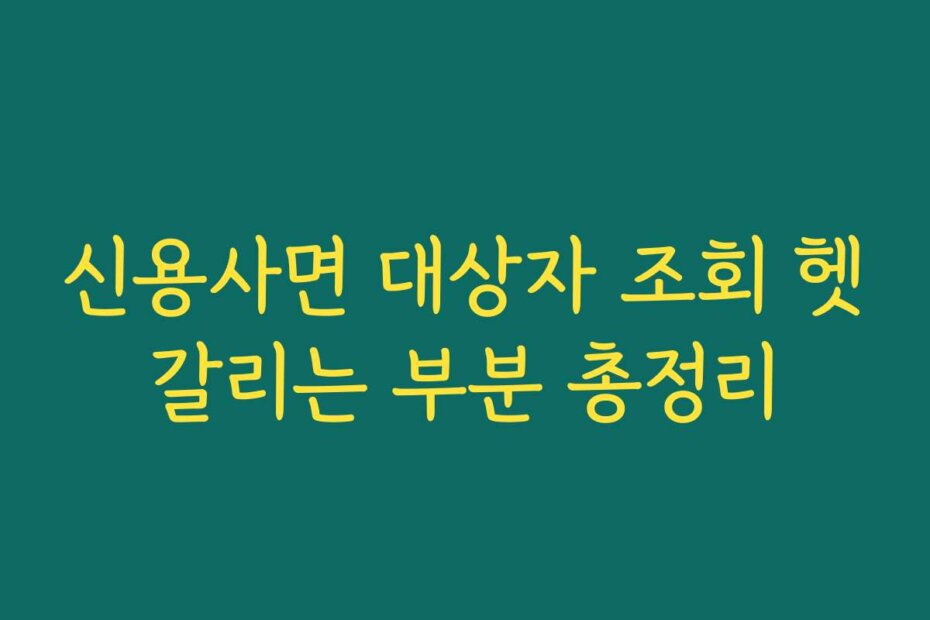 신용사면 대상자 조회 헷갈리는 부분 총정리