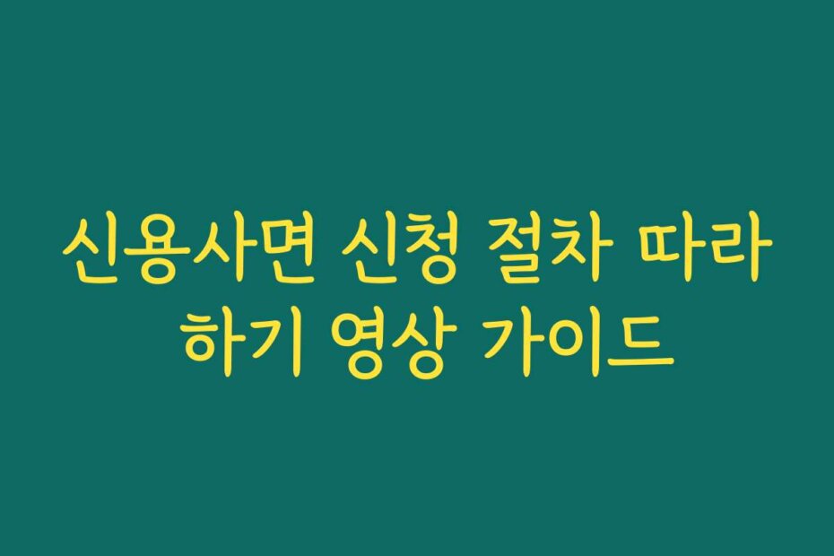 신용사면 신청 절차 따라 하기 영상 가이드