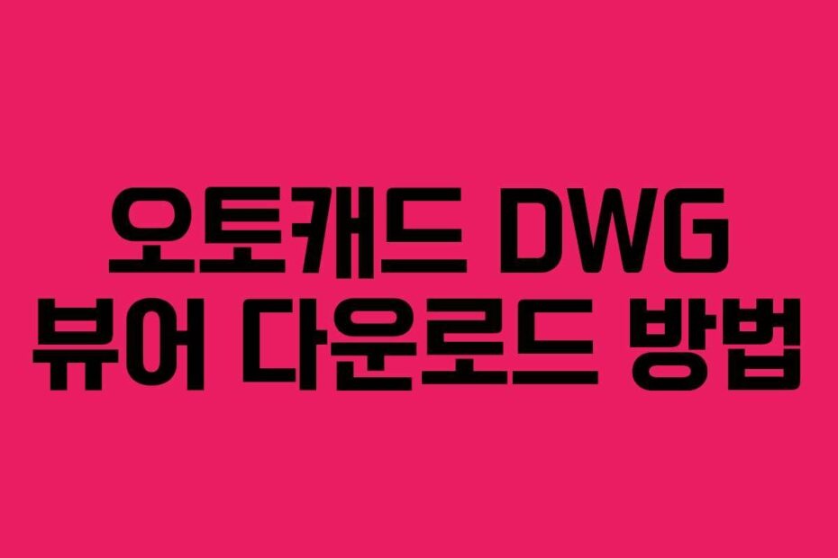 오토캐드 DWG 뷰어 다운로드 방법