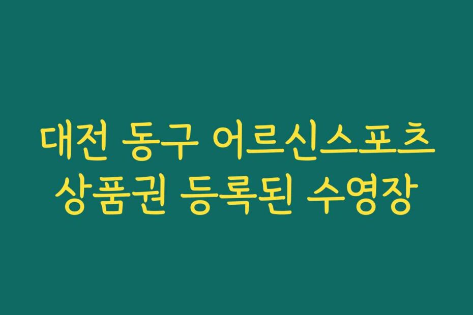 대전 동구 어르신스포츠상품권 등록된 수영장