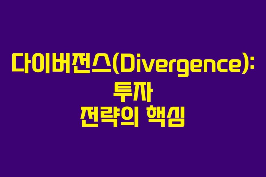 다이버전스(Divergence): 투자 전략의 핵심