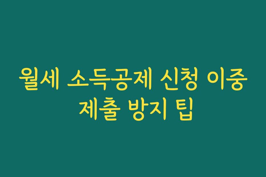 월세 소득공제 신청 이중 제출 방지 팁