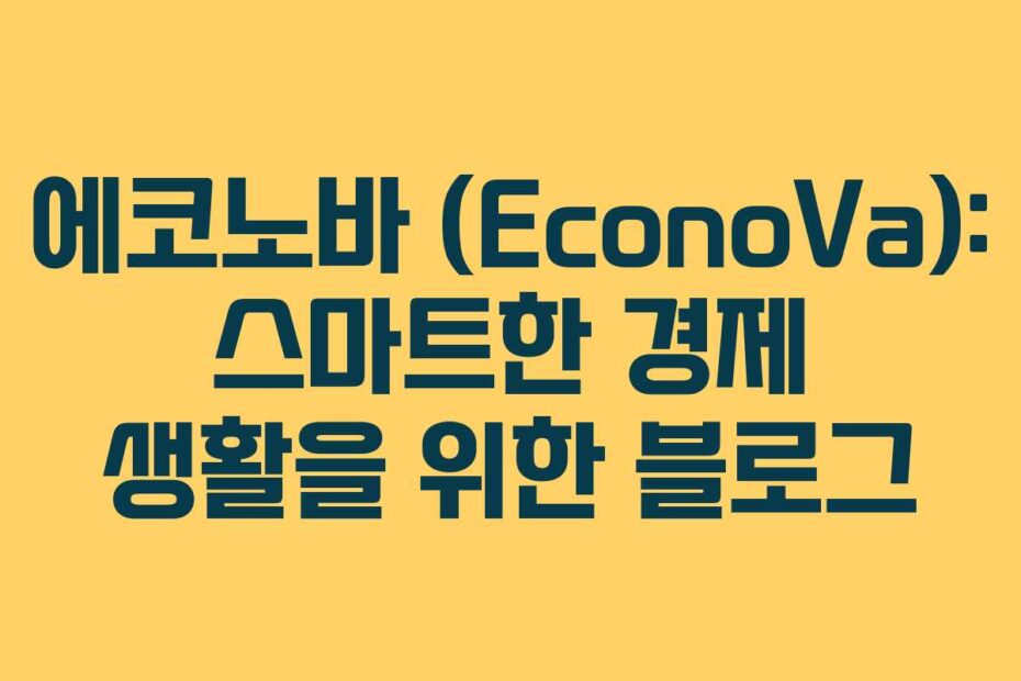 에코노바 (EconoVa): 스마트한 경제 생활을 위한 블로그