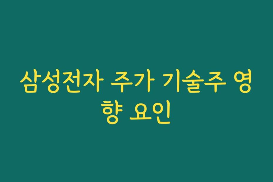 삼성전자 주가 기술주 영향 요인