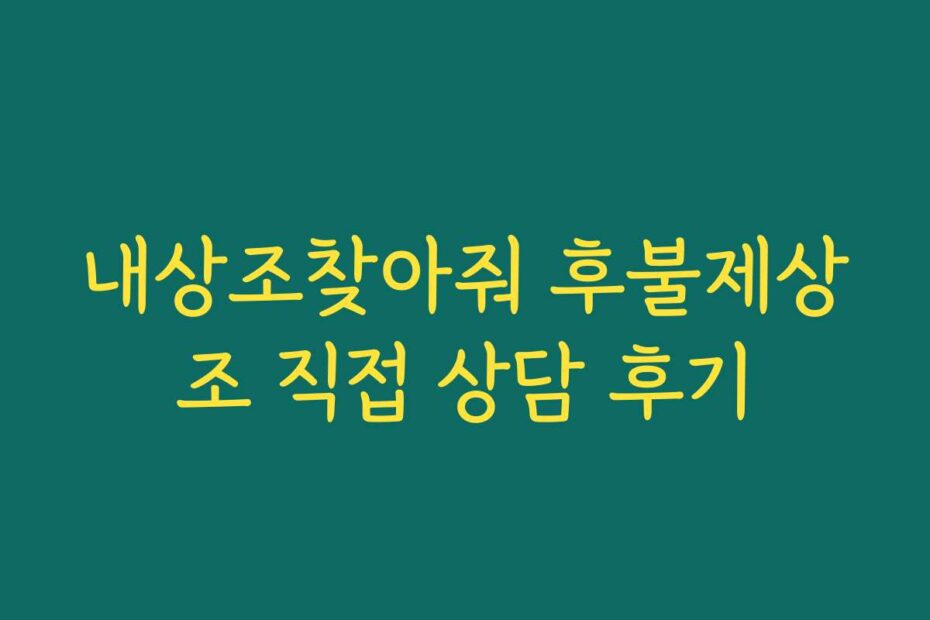 내상조찾아줘 후불제상조 직접 상담 후기