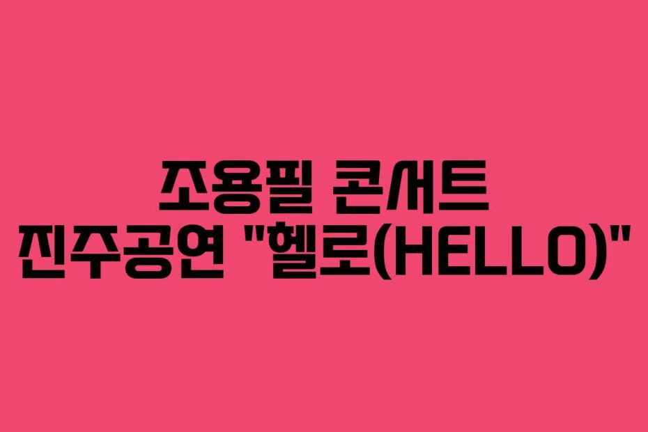 조용필 콘서트 진주공연 “헬로(HELLO)”