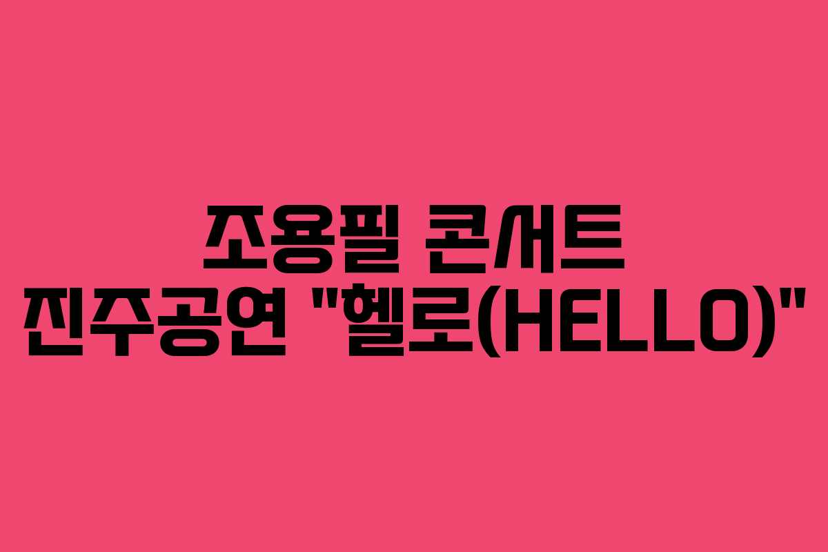 조용필 콘서트 진주공연