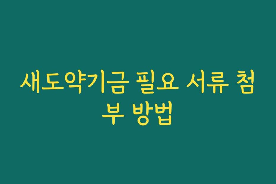 새도약기금 필요 서류 첨부 방법