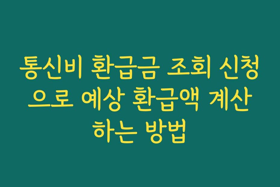 통신비 환급금 조회 신청으로 예상 환급액 계산하는 방법