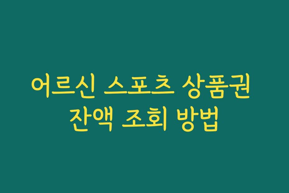 어르신 스포츠 상품권 잔액 조회 방법
