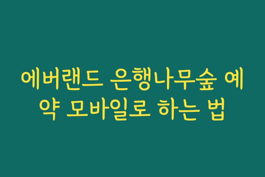 에버랜드 은행나무숲 예약 모바일로 하는 법