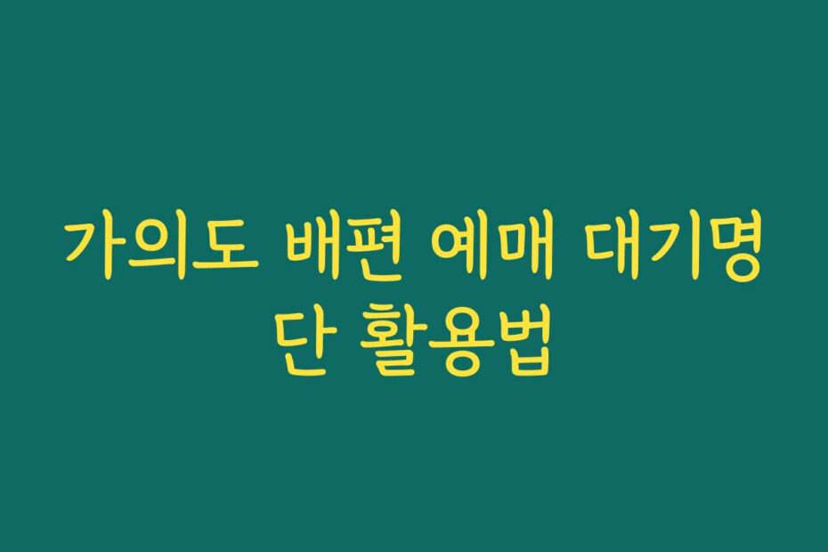 가의도 배편 예매 대기명단 활용법
